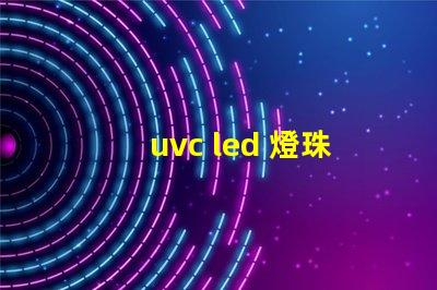 uvc led 燈珠廠家